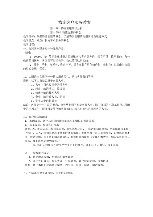 物流客户服务教案