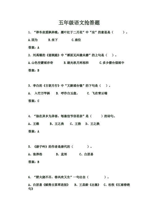 五年级语文知识竞赛抢答题题库含答案