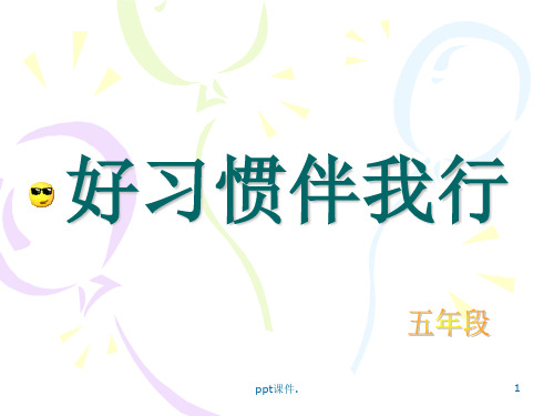 好习惯伴我行ppt课件