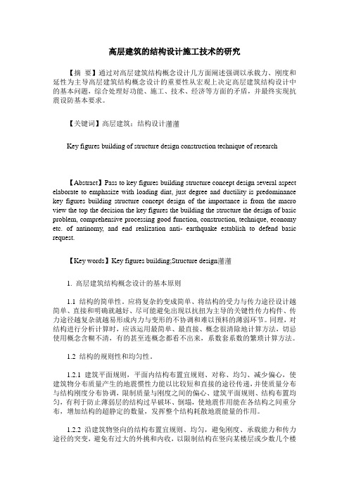 高层建筑的结构设计施工技术的研究