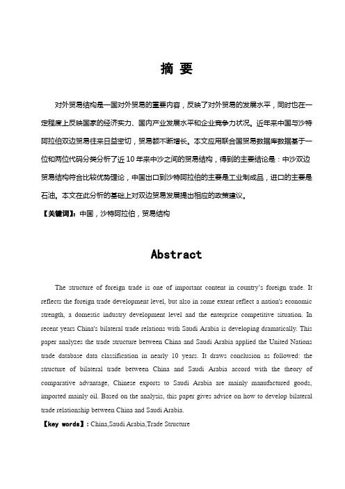 中国与沙特贸易结构分析