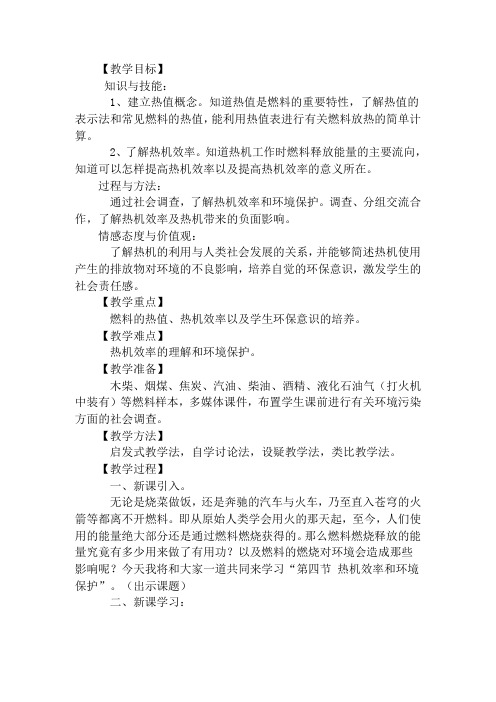 热机效率和环境保护优质课教学设计 新课标沪科版九年级物理