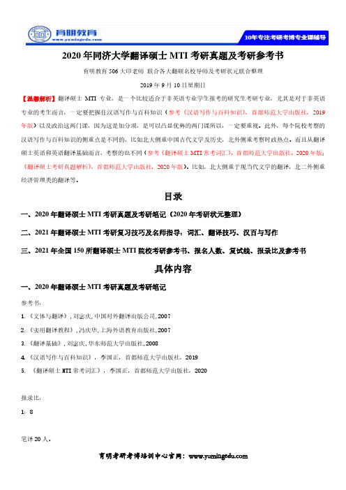 2020年同济大学翻译硕士MTI考研真题及考研参考书