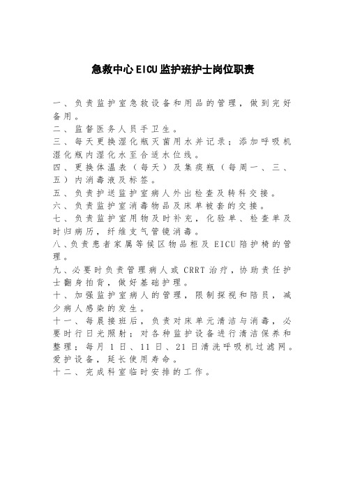 36.急救中心EICU监护班护士岗位职责4