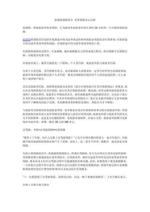 旅游险搭配组合 多重保障安心出游
