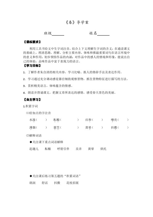 最新 部编人教版七年级语文上(全册)-1 春-导学案