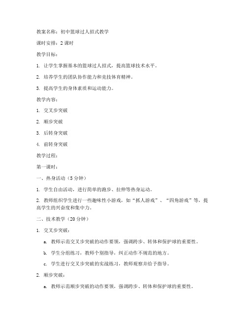 篮球初中过人招式教案
