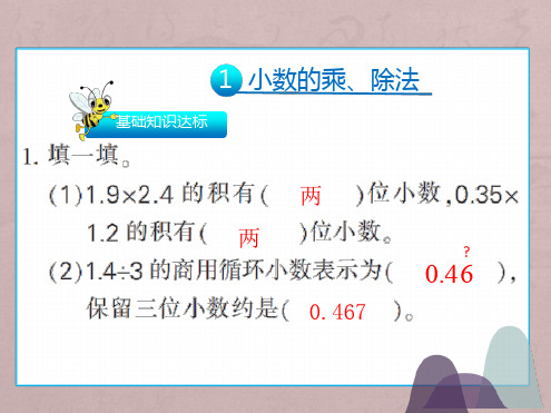五年级上册数学课件  第八单元 总复习 人教新课标2014共40张