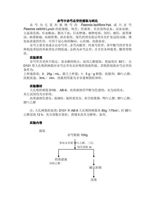 赤芍总苷的提取分离