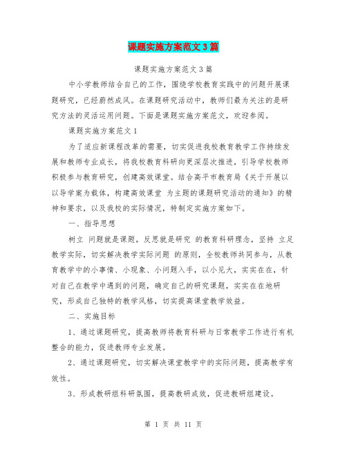 课题实施方案范文3篇(最新篇)