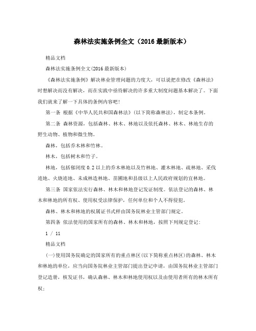 森林法实施条例全文(2016最新版本)