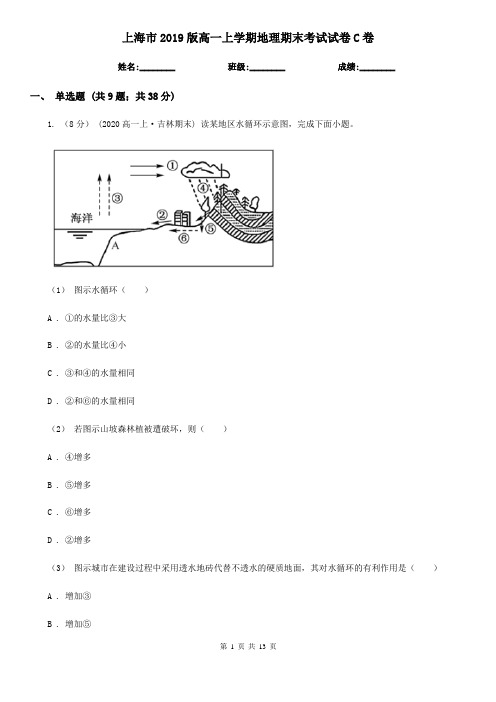 上海市2019版高一上学期地理期末考试试卷C卷