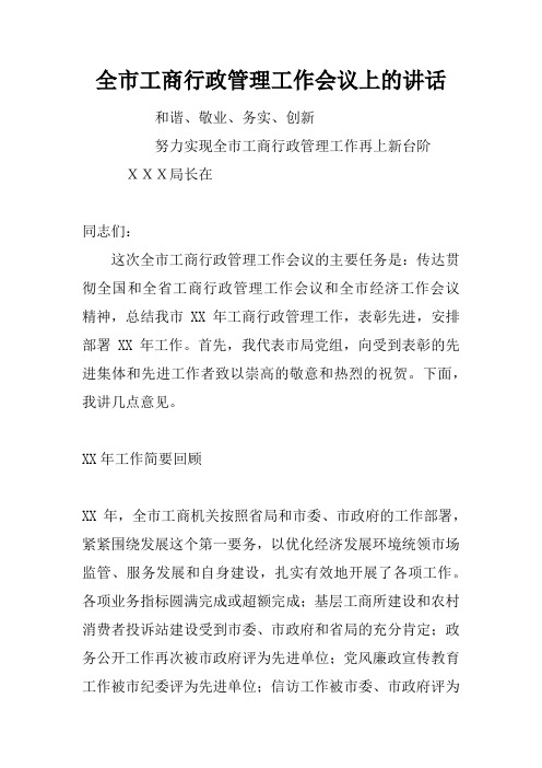 全市工商行政管理工作会议上的讲话
