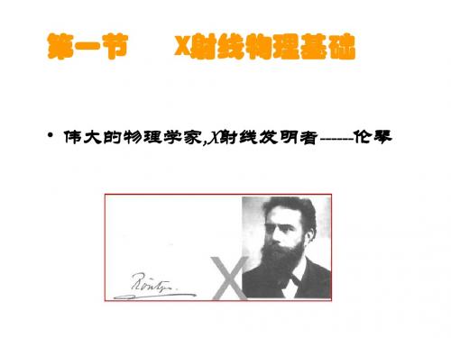 X射线物理学基础
