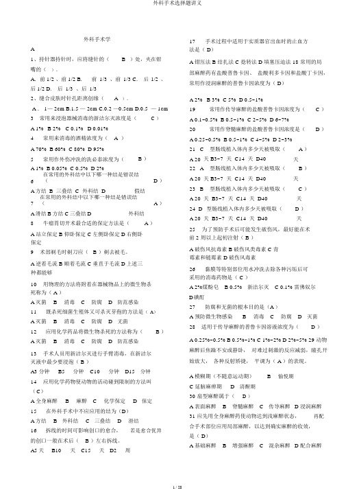 外科手术选择题讲义