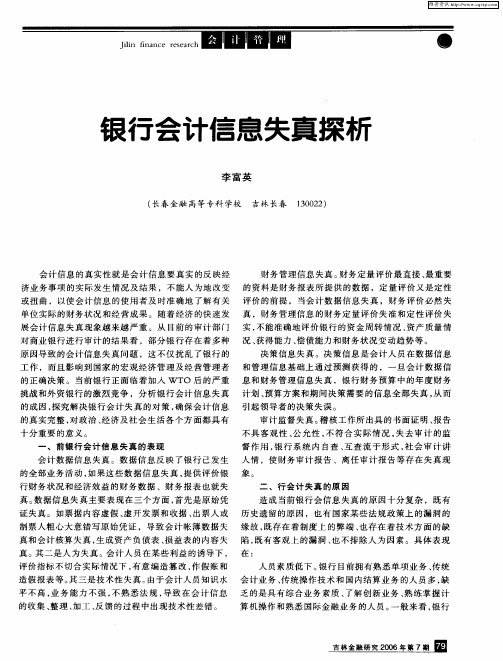银行会计信息失真探析