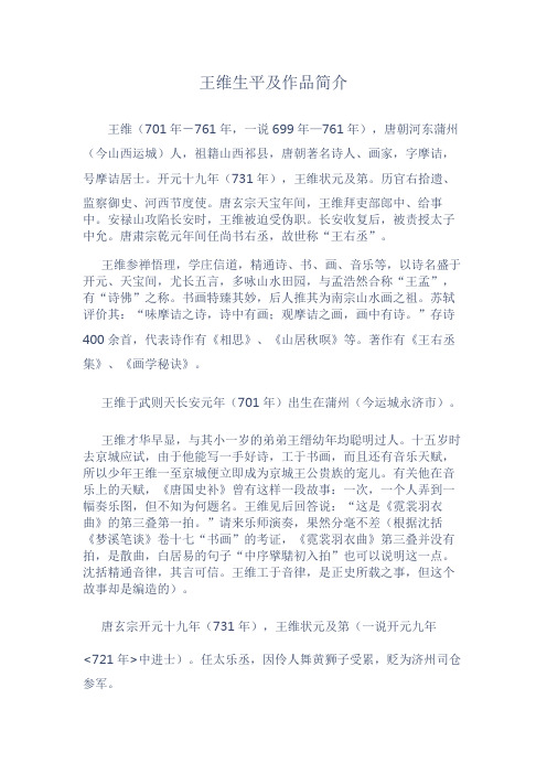 王维生平及作品简介