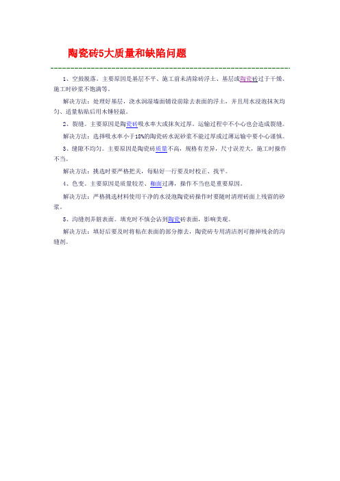 5大质量和缺陷问题的陶瓷砖