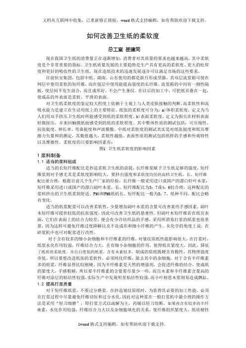 如何改善卫生纸的柔软度