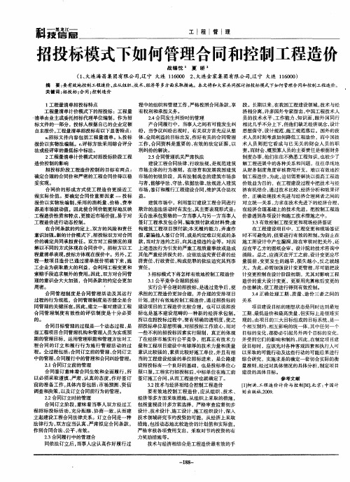 招投标模式下如何管理合同和控制工程造价