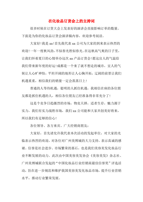 在化妆品订货会上的主持词
