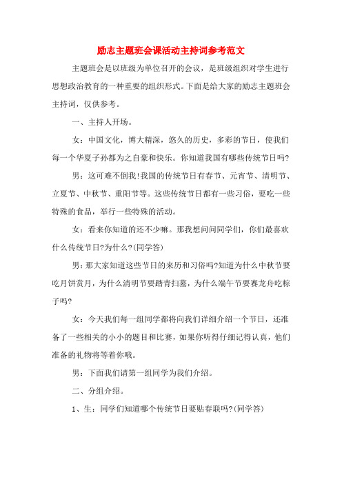 励志主题班会课活动主持词参考范文