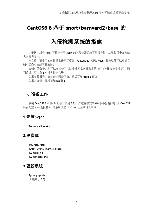 [入侵检测系统][IDS]CentOS6.6下基于snortbarnyard2base入侵检测系统搭