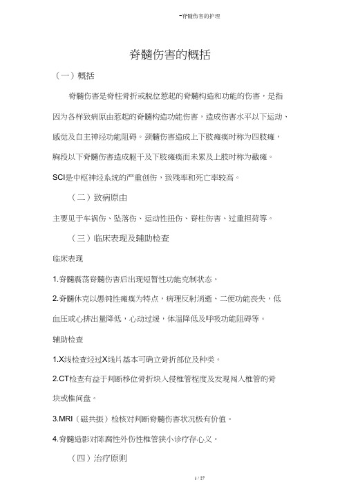-脊髓损伤的护理