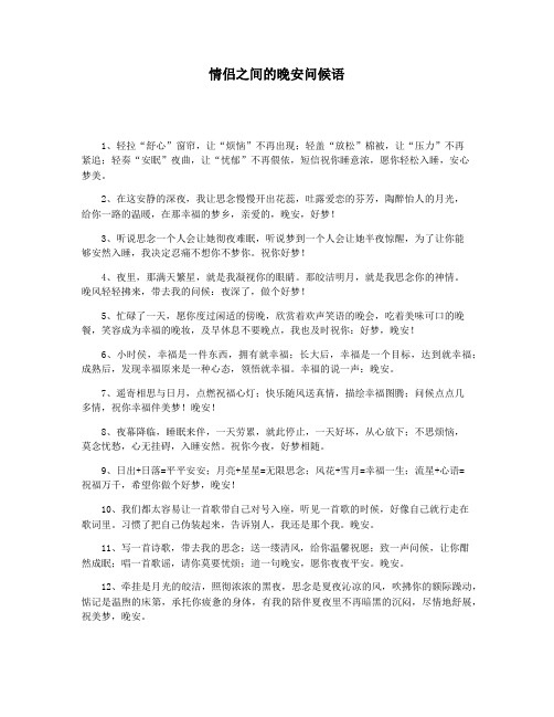 情侣之间的晚安问候语