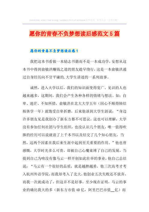愿你的青春不负梦想读后感范文5篇
