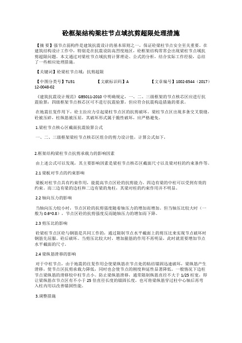 砼框架结构梁柱节点域抗剪超限处理措施