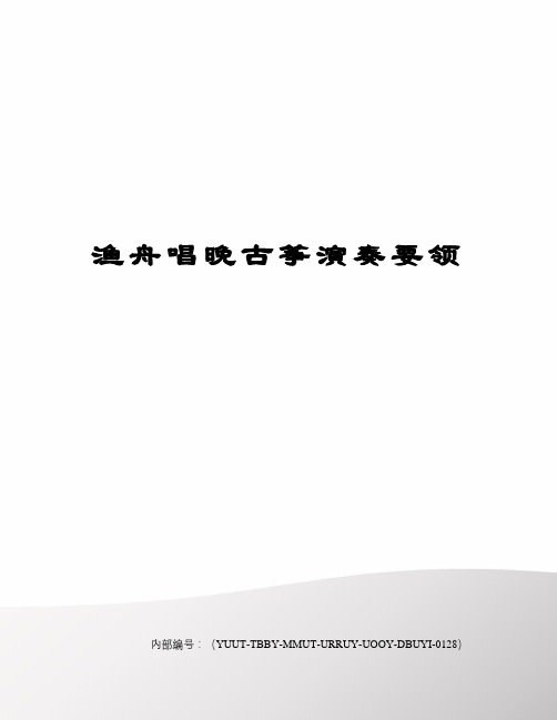 渔舟唱晚古筝演奏要领修订稿