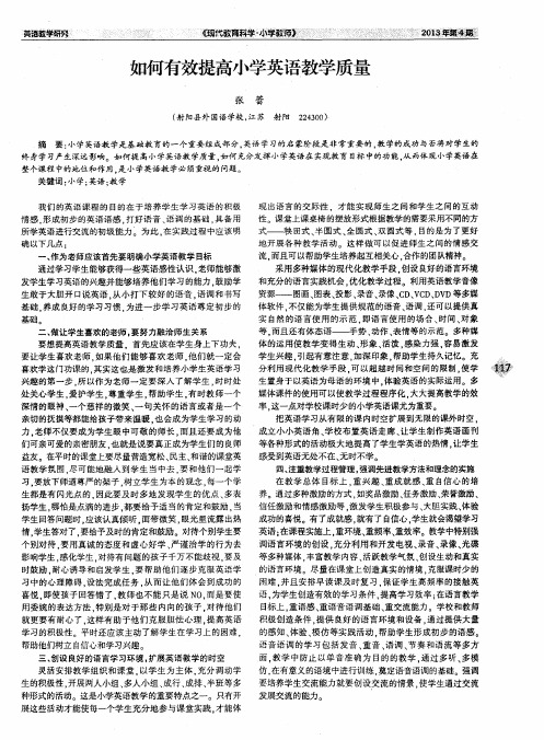 如何有效提高小学英语教学质量