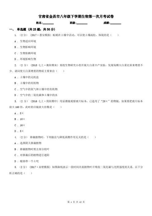 甘肃省金昌市八年级下学期生物第一次月考试卷