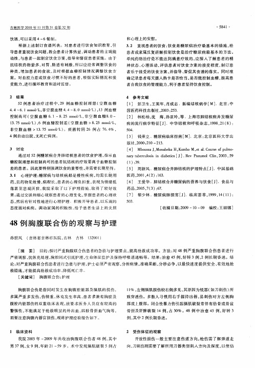 48例胸腹联合伤的观察与护理