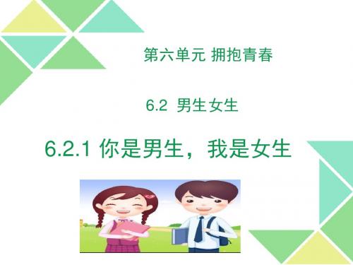 (新)粤教版《道德与法治》七年级下册6.2.1《你是男生,我是女生》精品课件(共13张PPT)