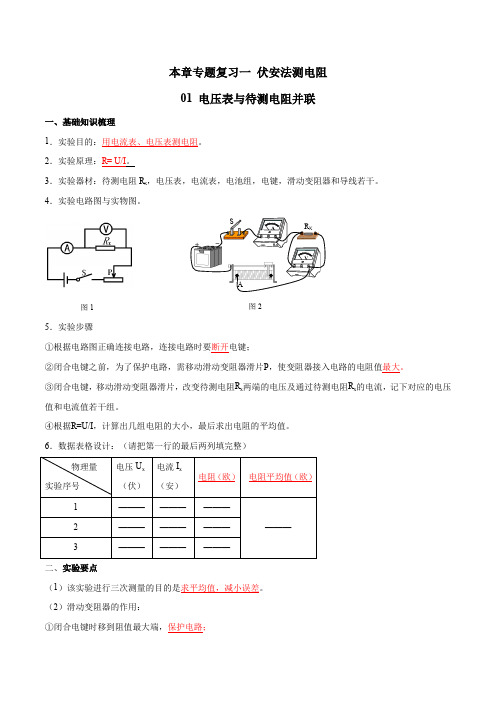 本章专题复习1.1 电压表与待测电阻并联(解析版)