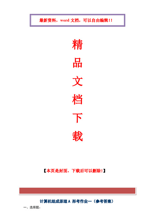 2017年电大2017秋电大计算机组成原理形成性考核册(作业1、2)答案