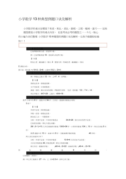 小学的数学的13种典型例的题目口诀及解析汇报