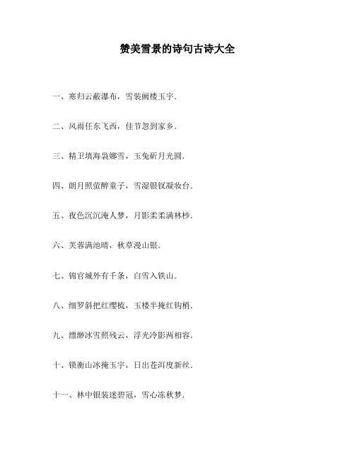 赞美雪景的诗句古诗大全