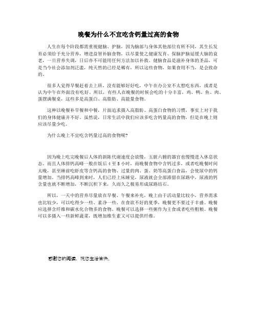 晚餐为什么不宜吃含钙量过高的食物