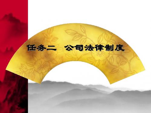 模块二 公司法律制度