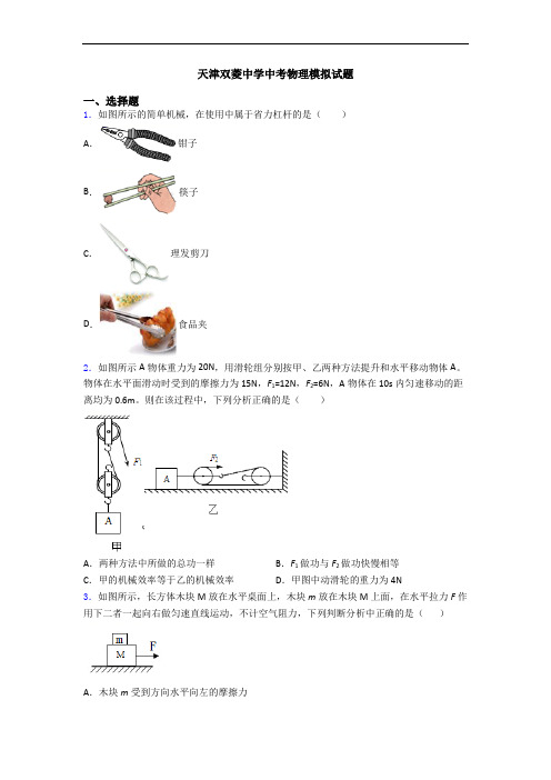 天津双菱中学中考物理模拟试题