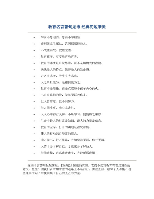 教育名言警句励志 经典简短唯美