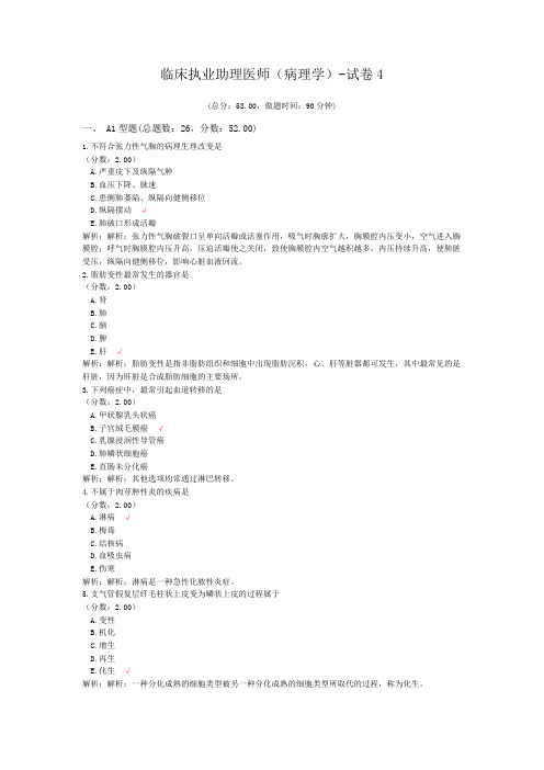 临床执业助理医师(病理学)-试卷4 (1)