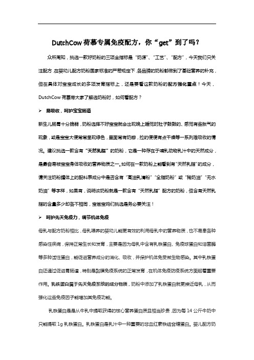DutchCow荷慕专属免疫配方,你“get”到了吗？
