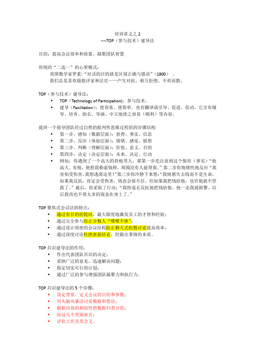 TOP(参与技术)建导法--培训讲义之2