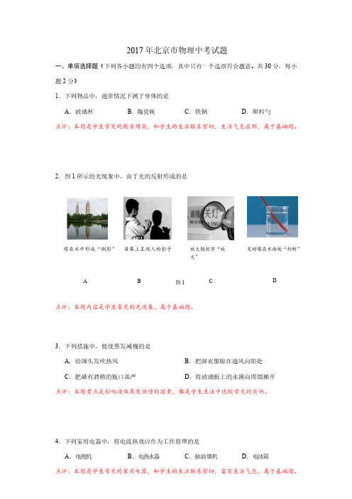 2017年北京市中考物理试卷 (word解析版版)