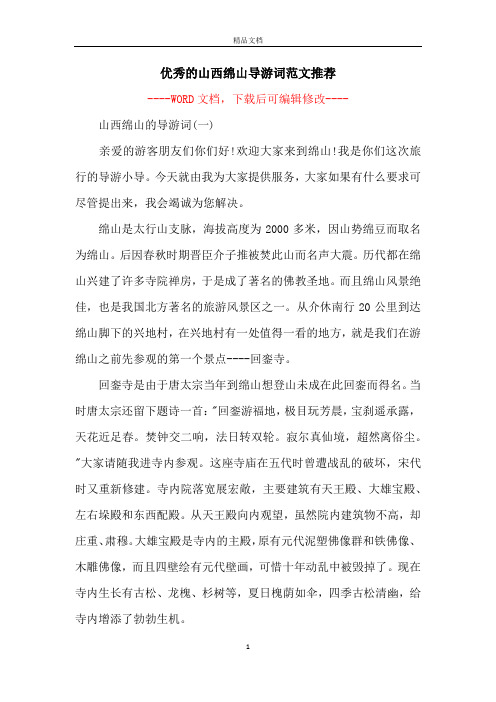 优秀的山西绵山导游词范文推荐