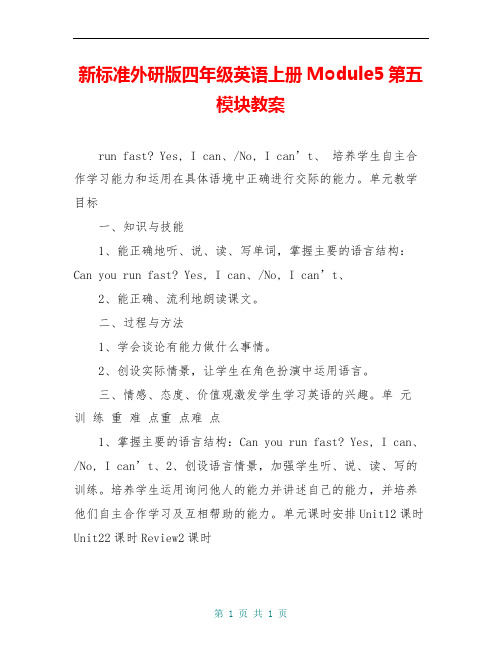 新标准外研版四年级英语上册Module5第五模块教案